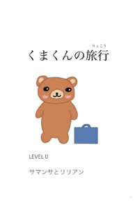 くまくんの旅行