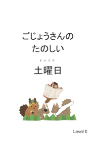 ごじょうさんのたのしい土曜日