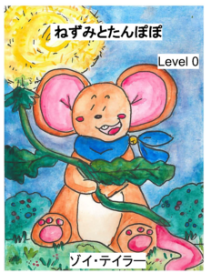 ねずみとたんぽぽ