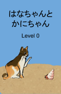 はなちゃんとかにちゃん