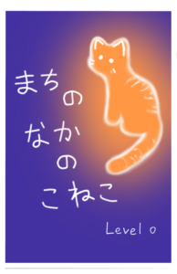 まちのなかのこねこ