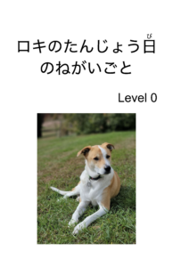 ロキのたんじょう日のねがいごと