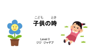 子供の時
