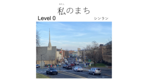 私のまち
