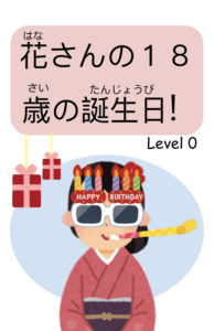 花さんの１８歳の誕生日