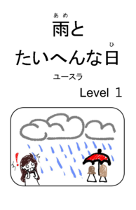 雨とたいへんな日