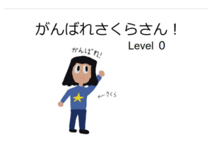 がんばれさくらさん