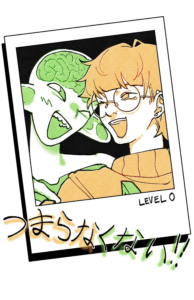 つまらなくない！