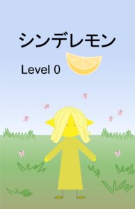 シンデレモン