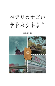 ベアリのすごいアドベンチャー