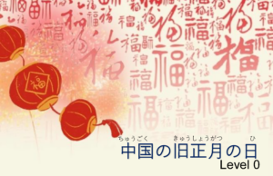 中国の旧正月の日