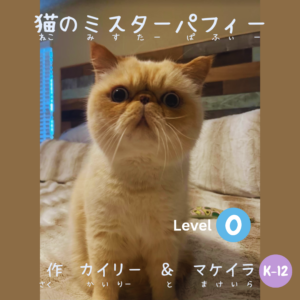 ねこのミスターパフィー