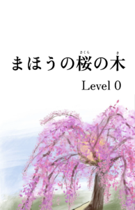 まほうのさくらの木