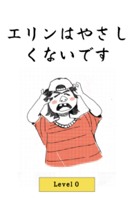 エリンはやさしくないです