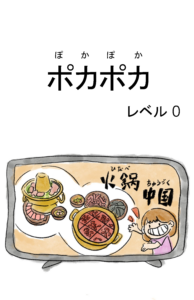 ポカポカ